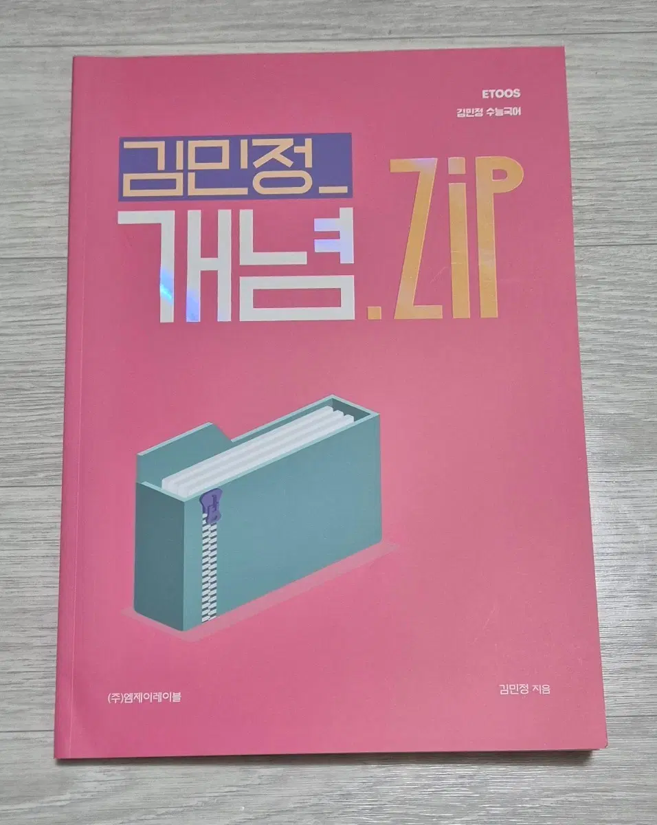 이투스 김민정 개념집 개념zip 수능국어