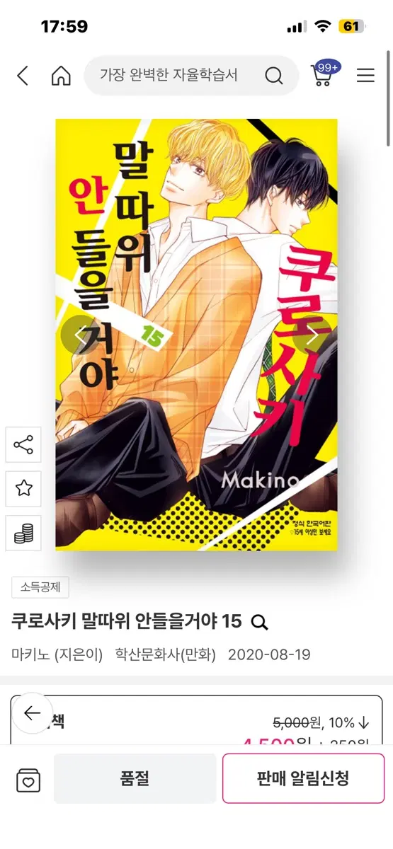 구함) 쿠로사키 말따위 안들을거야 15, 18 구해요