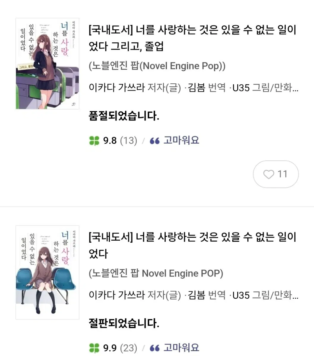 구매)너를 사랑하는 것은 있을 수 없는 일이었다 본편