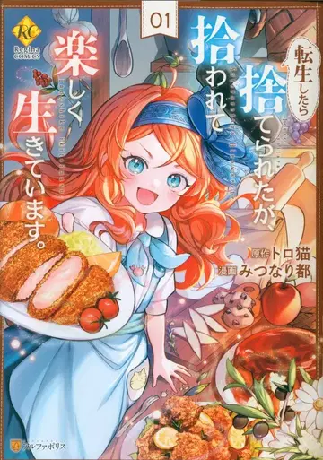 알파폴리스 레지나 COMICS 미츠나리 미야코 환생했더니 버려졌지만, 주워서 즐겁게 살고 있습니다. 1