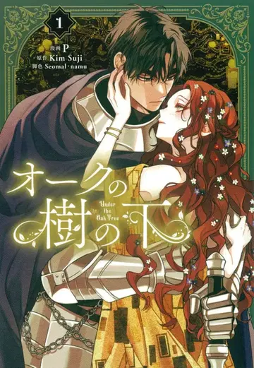 KADOKAWA 플로우 코믹 P !!) 오크의 나무 아래 1