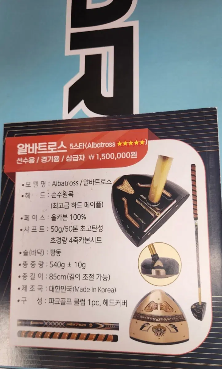 알바트로스 5스타 파크골프채