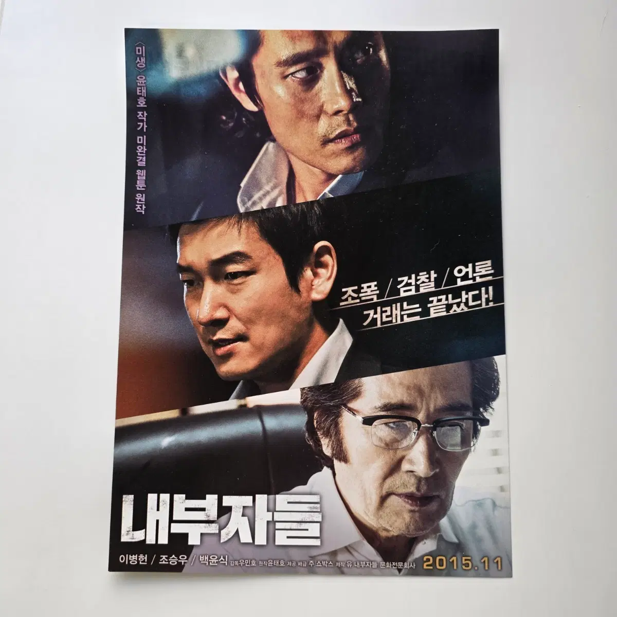 [전단지] 내부자들 2015 영화 포스터