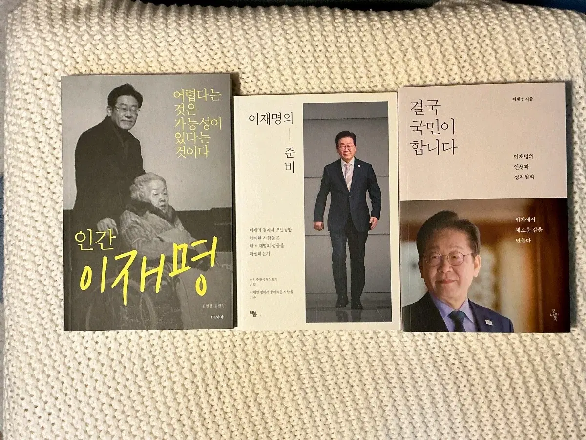 이재명 책 3권 에세이 자서전 (일괄)