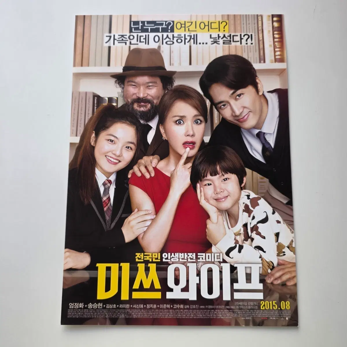 [전단지] 미쓰 와이프 2015 영화 포스터