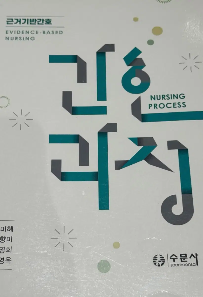 근거기반간호 간호과정 (수문사)