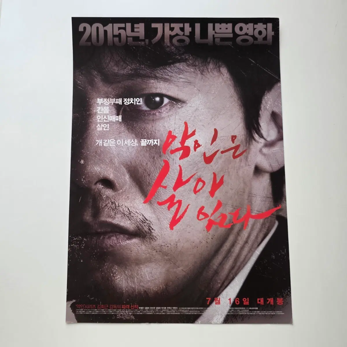 [전단지] 악인은 살아있다 2015 영화 포스터