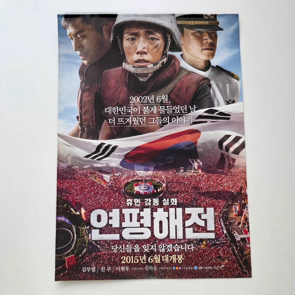 [전단지] 연평해전 2015 영화 포스터