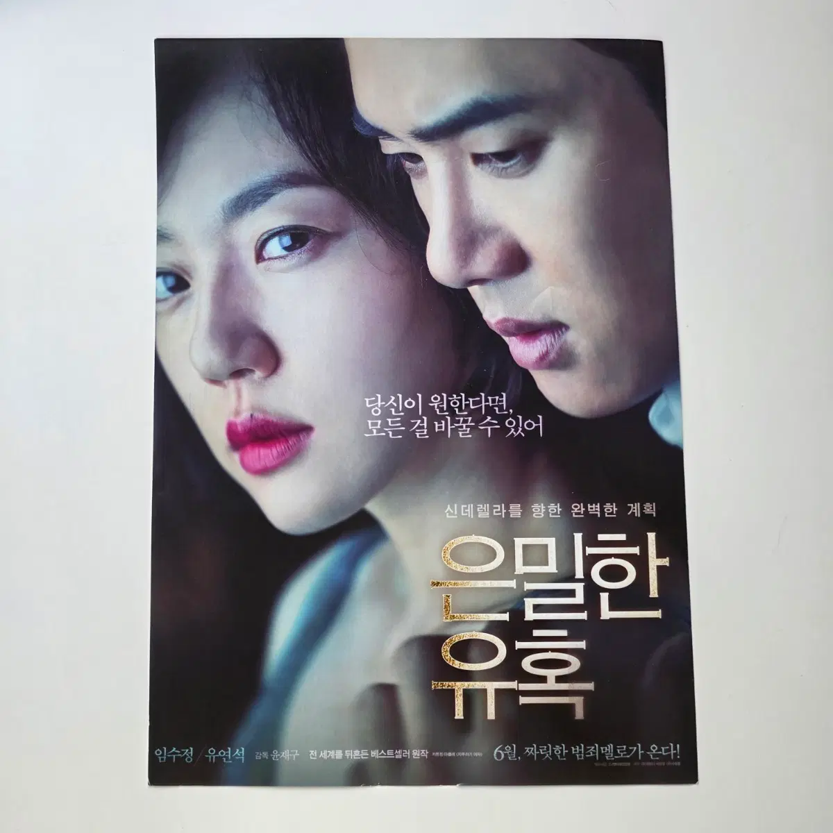 [전단지] 은밀한 유혹 2015 영화 포스터