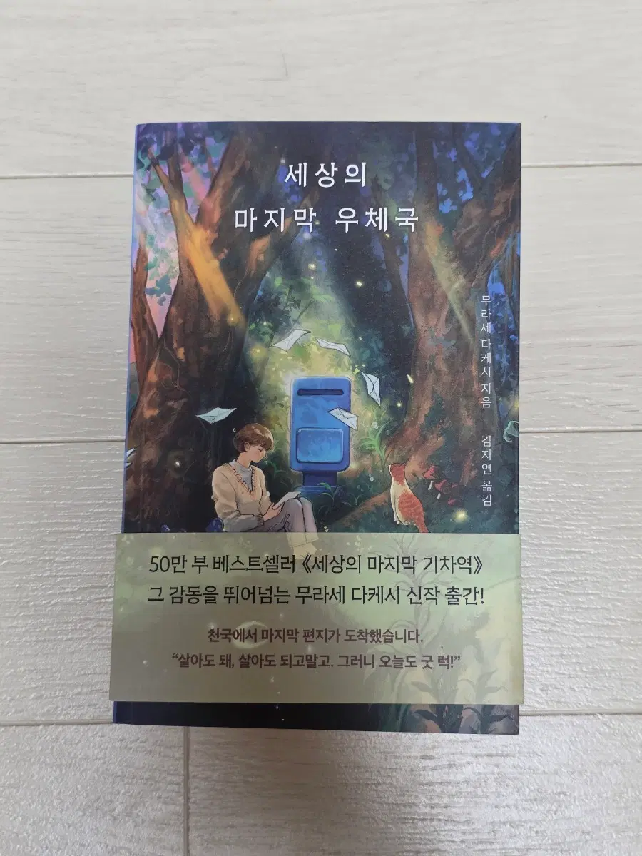 새상품) 세상의 마지막 우체국 소설
