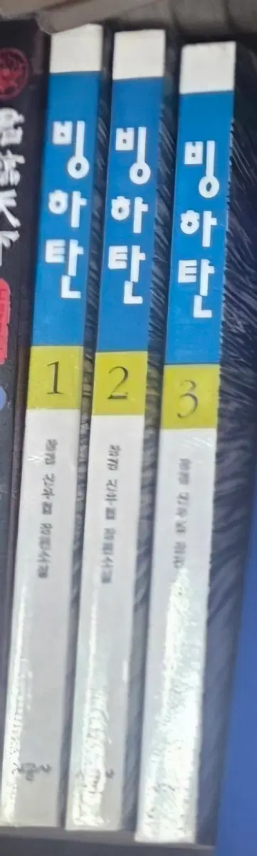 소장용 상급도서)빙하탄1-3완 무료배송