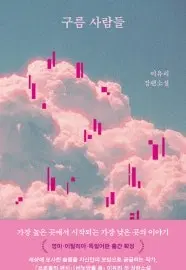 이유리 구름 사람들