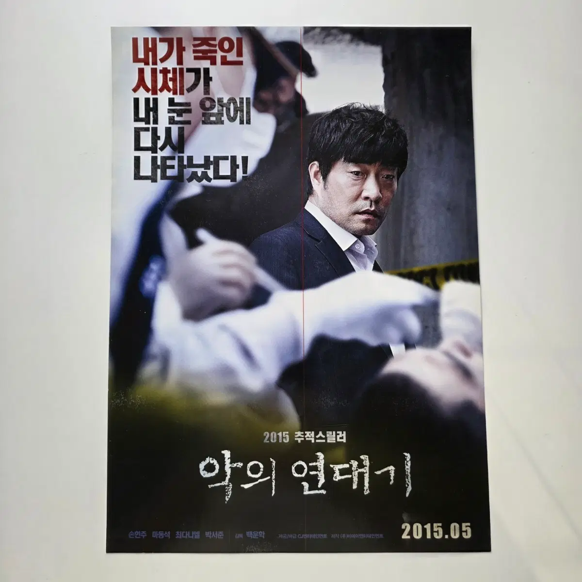 [전단지] 악의 연대기 2015 영화 포스터