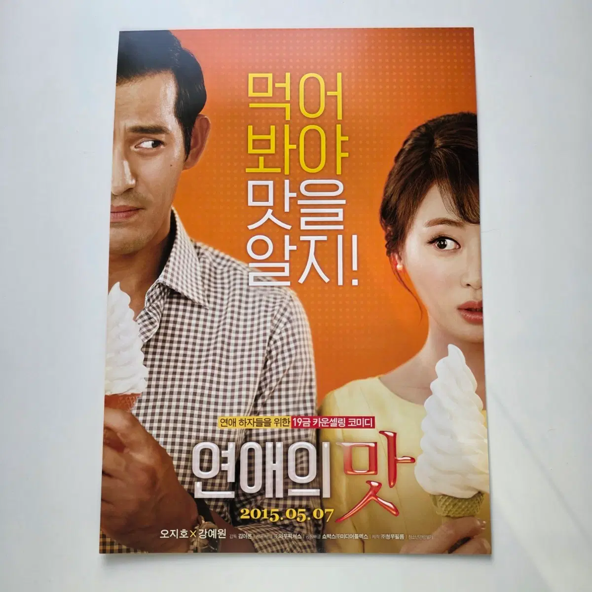 [전단지] 연애의 맛 2015 영화 포스터