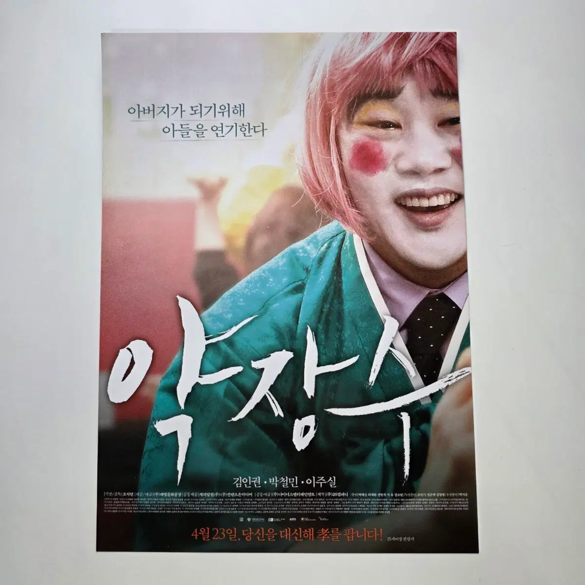 [전단지] 약장수 2015 영화 포스터