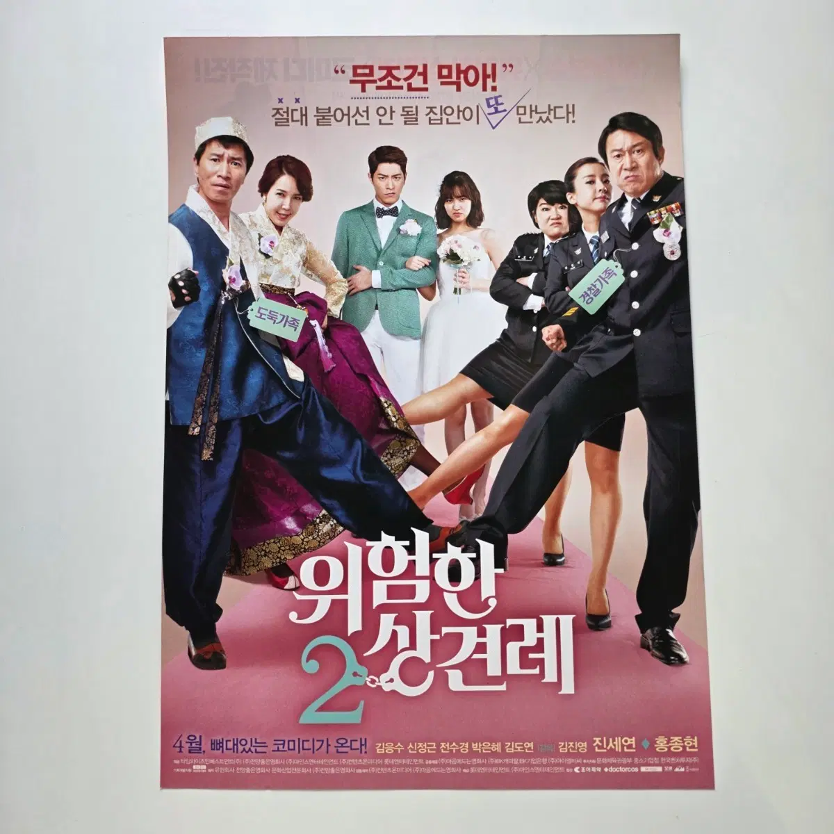 [전단지] 위험한 상견례 2 2015 영화 포스터