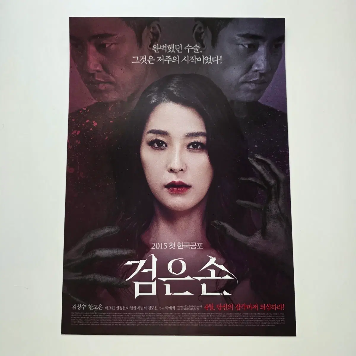 [전단지] 검은손 2015 영화 포스터