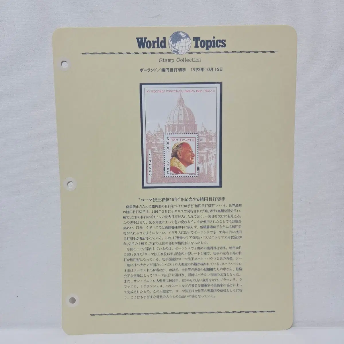 1993년 교황 우표 가톨릭 천주교 우표