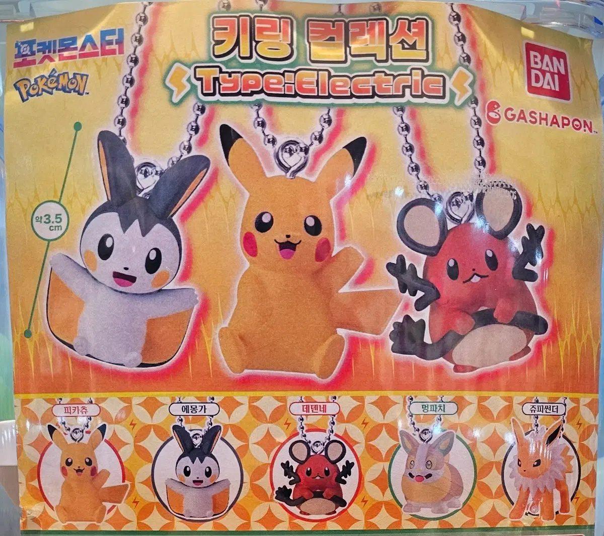 포켓몬 전기 타입 키링 컬렉션