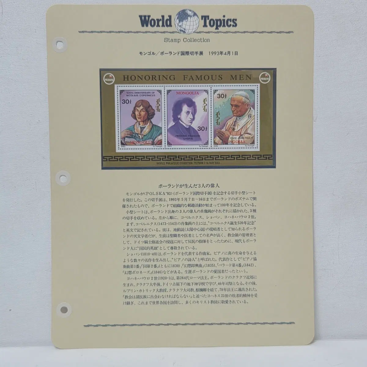 1993년 폴란드 교황 등 유명3인 우표 성물 천주교우표