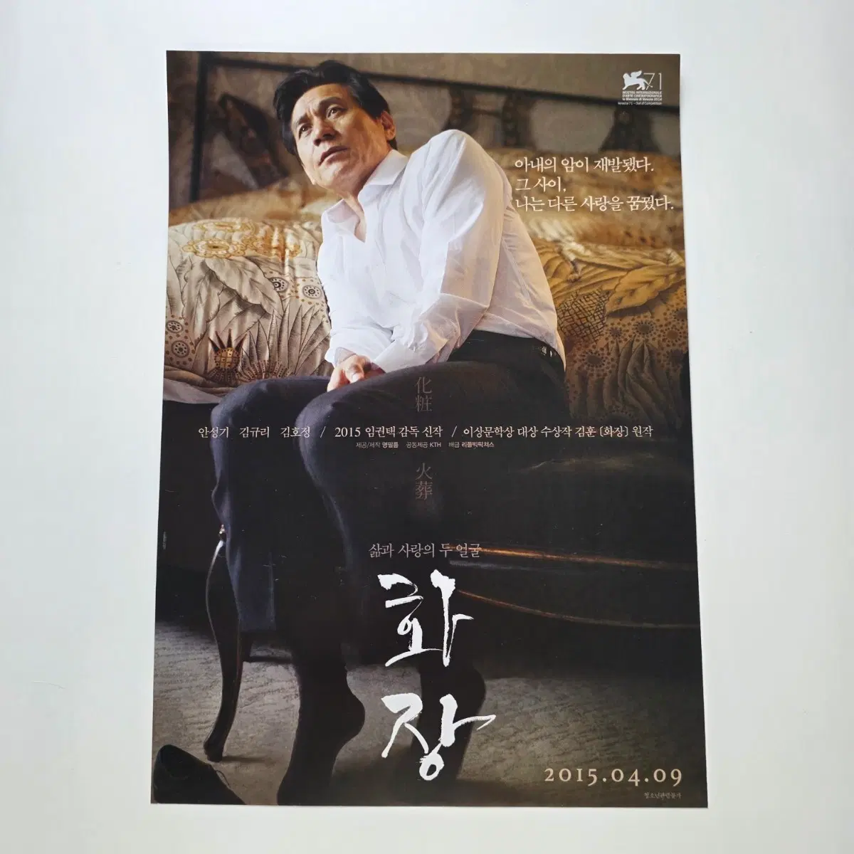 [전단지] 화장 2015 영화 포스터 안성기