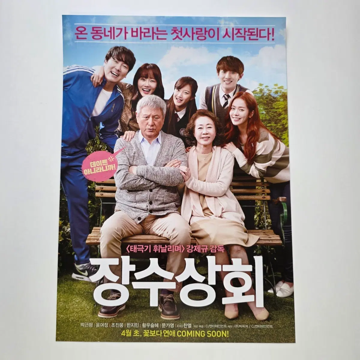 [전단지] 장수상회 2015 영화 포스터