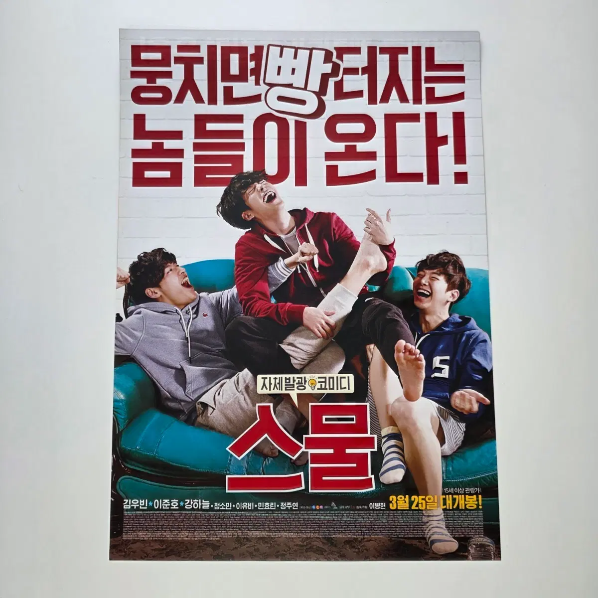 [전단지] 스물 2015 영화 포스터 김우빈 이준호 강하늘
