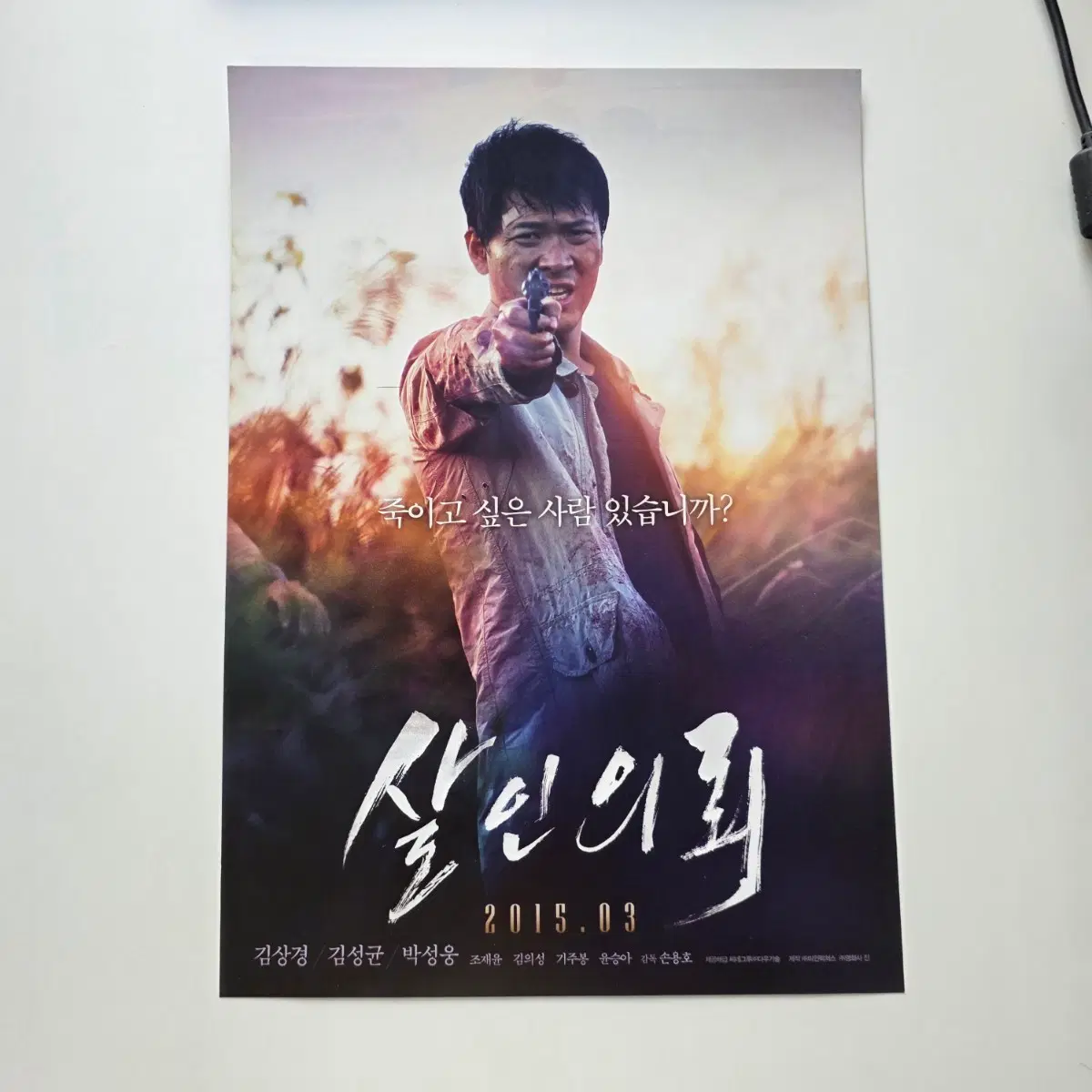 [전단지] 살인의뢰 2015 영화 포스터