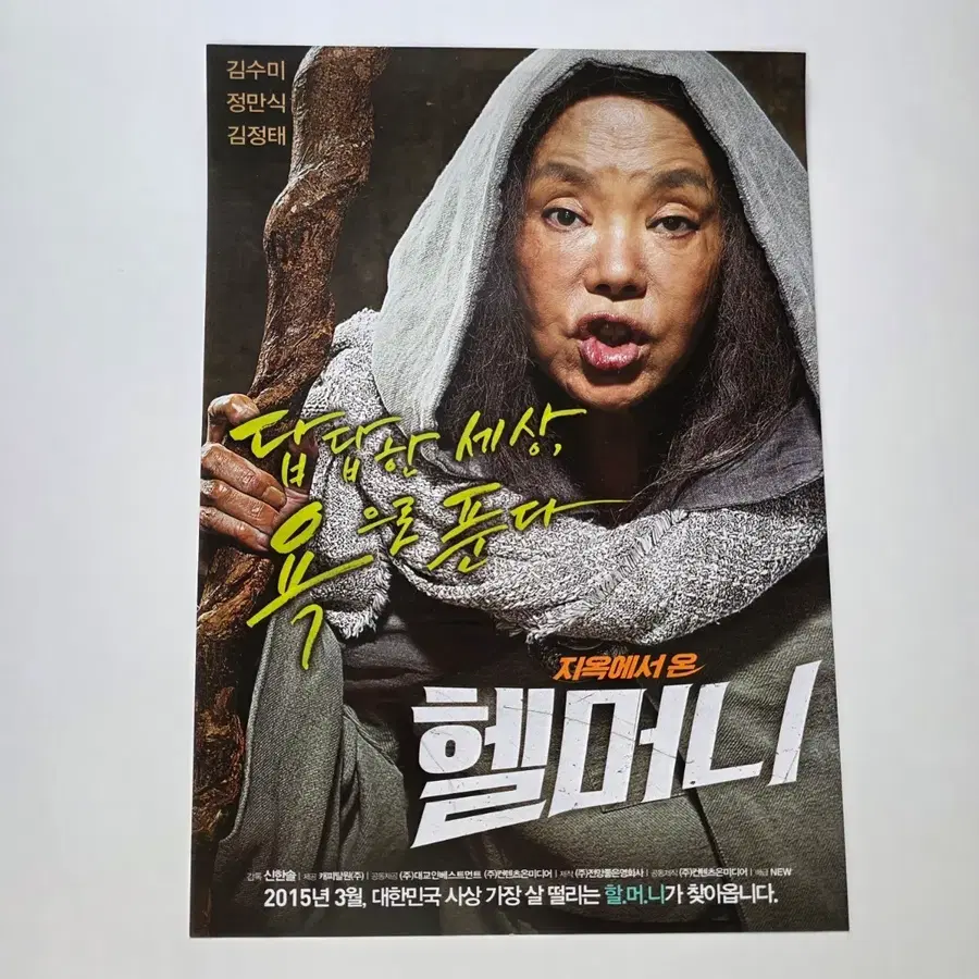 [전단지] 헬머니 2015 영화 포스터
