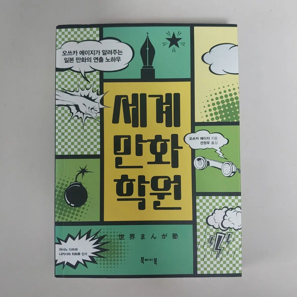 세계 만화 학원 (오쓰카 에이지)