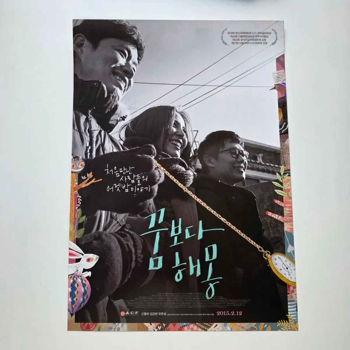 [전단지] 꿈보다 해몽 2015 영화 포스터