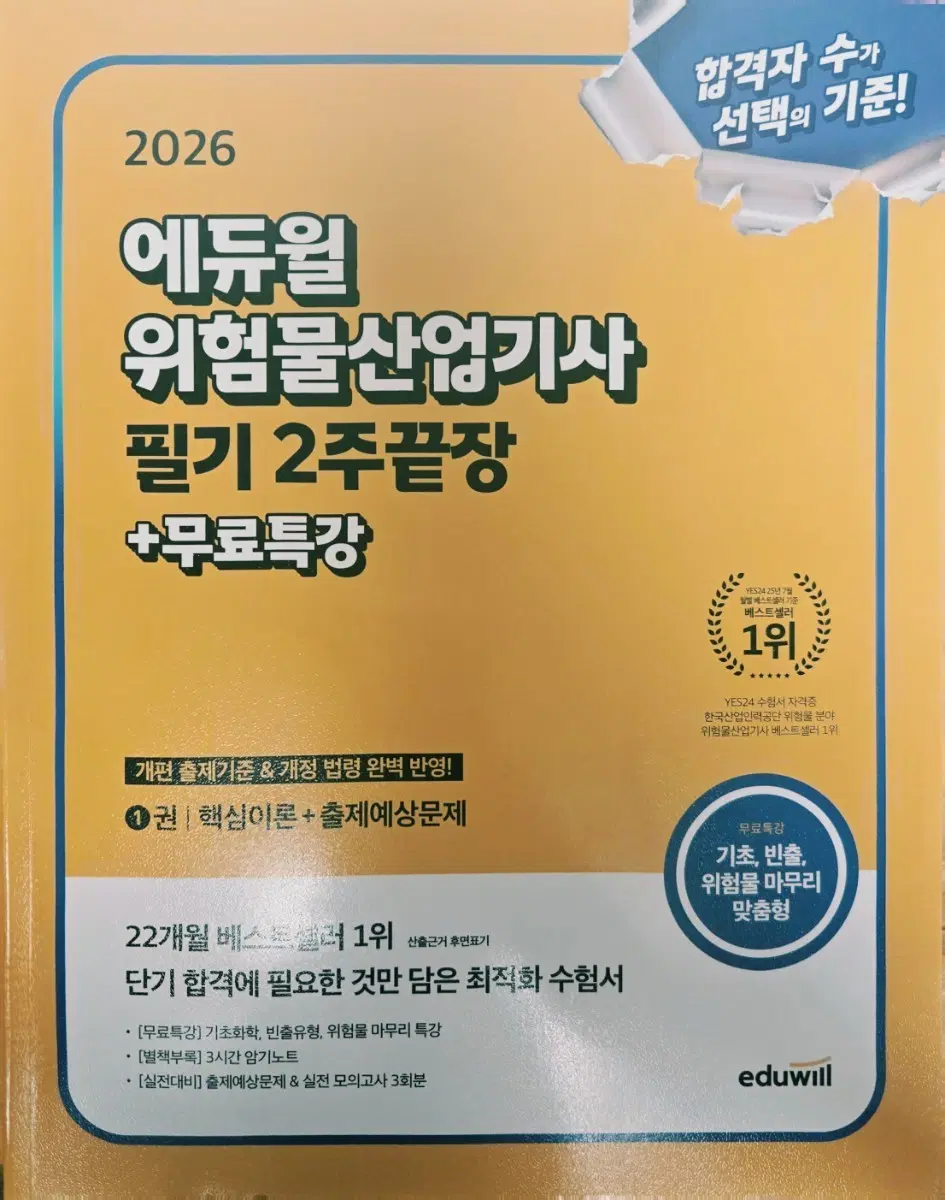 에듀윌 위험물산업기사 필기 2주끝장 + 무료특강