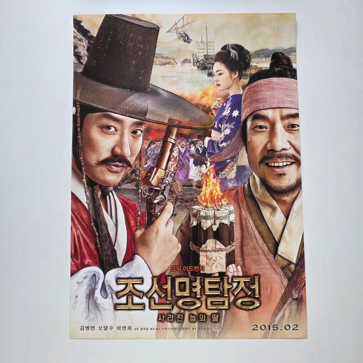 [전단지] 조선명탐정 사라진 놉의 딸 2015 영화 포스터