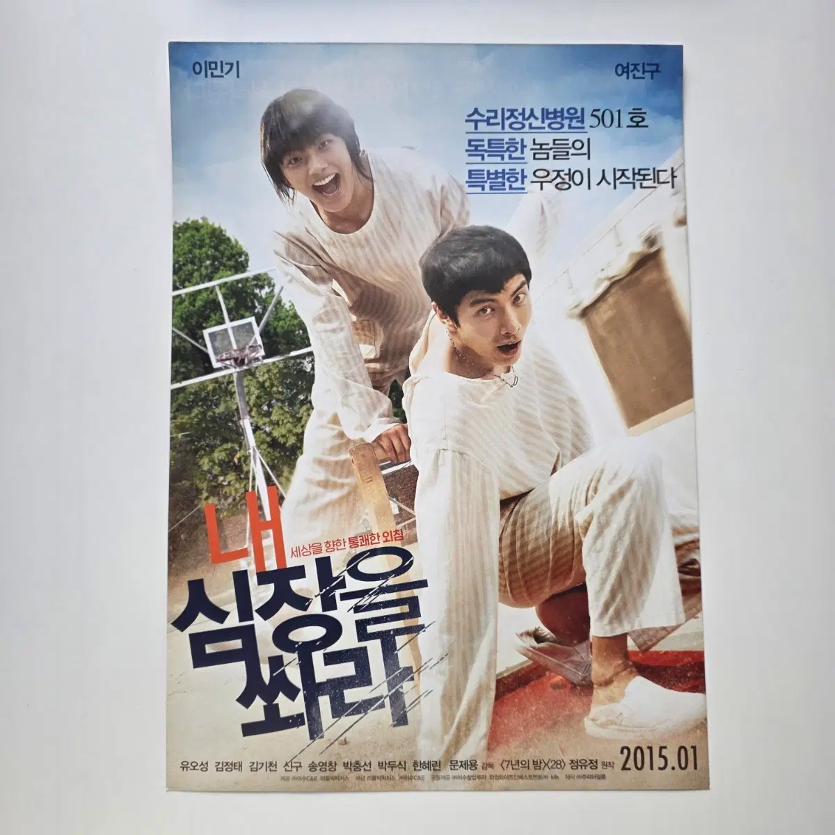 [전단지] 내 심장을 쏴라 2015 영화 포스터