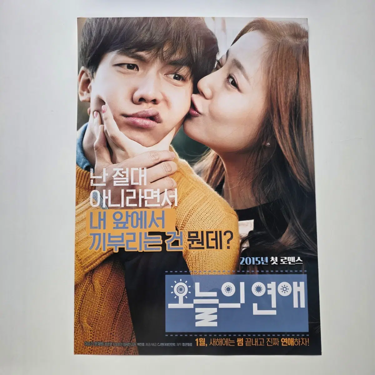 [전단지] 오늘의 연애 2015 영화 포스터