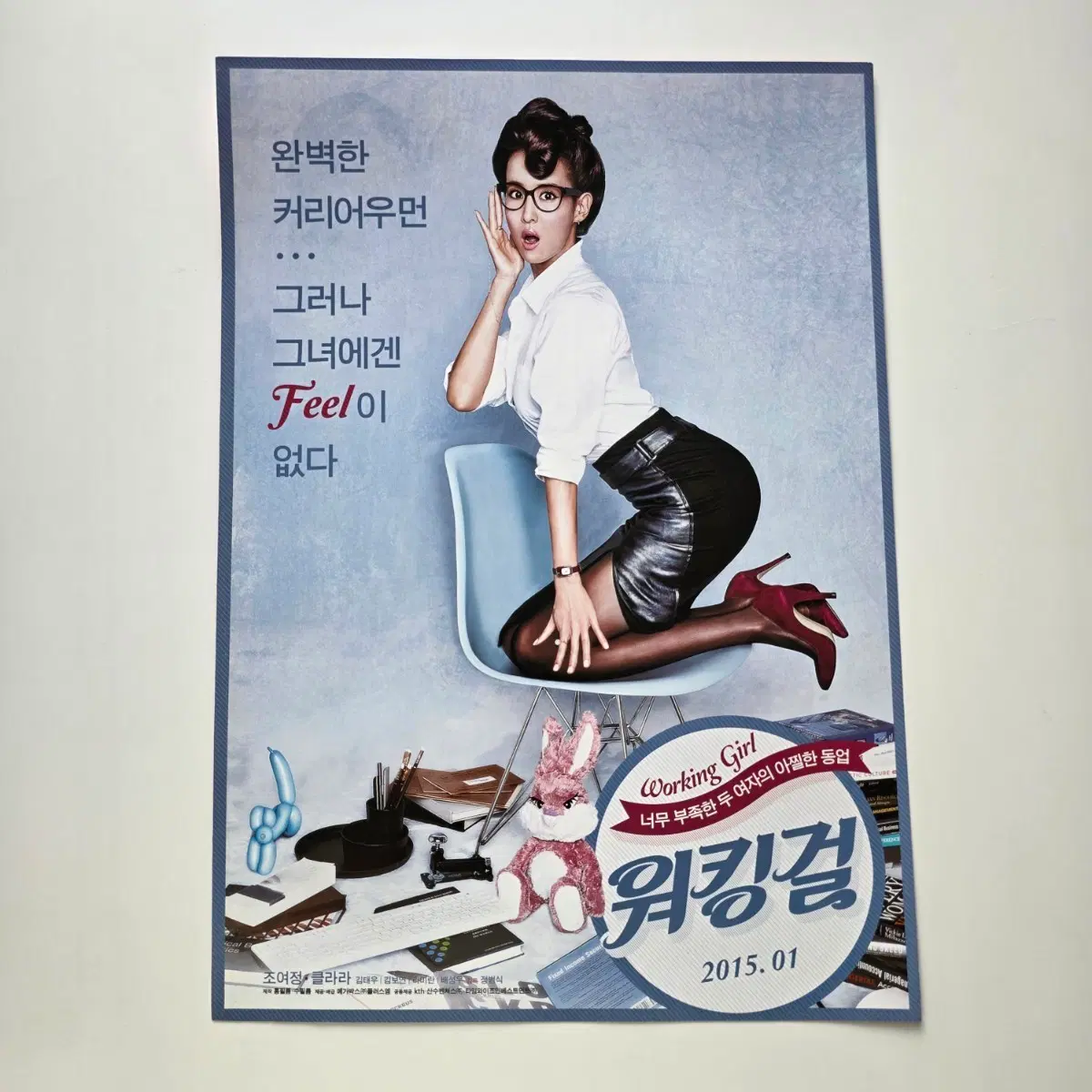 [전단지] 워킹걸 2015 조여정 영화 포스터