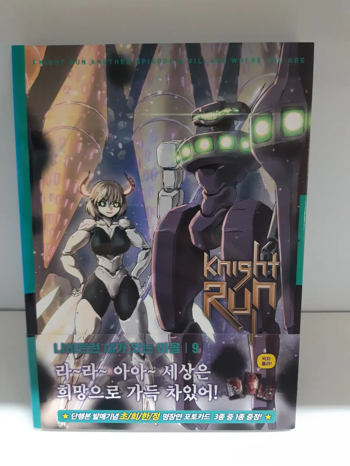 나이트런 네가 있는 마을 9 중고만화책 만화짱많아 프로안전상점