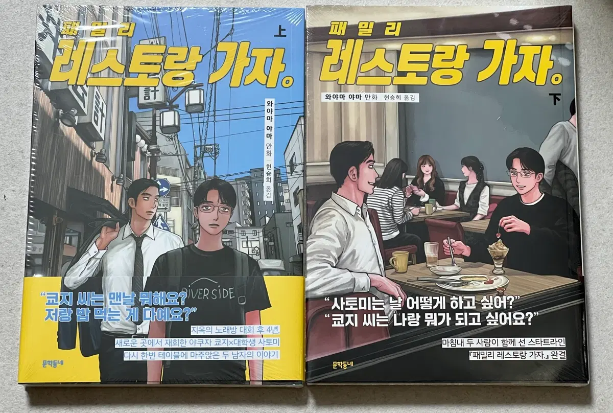 미개봉 일괄)패밀리 레스토랑 가자. 상하권 세트 미개봉