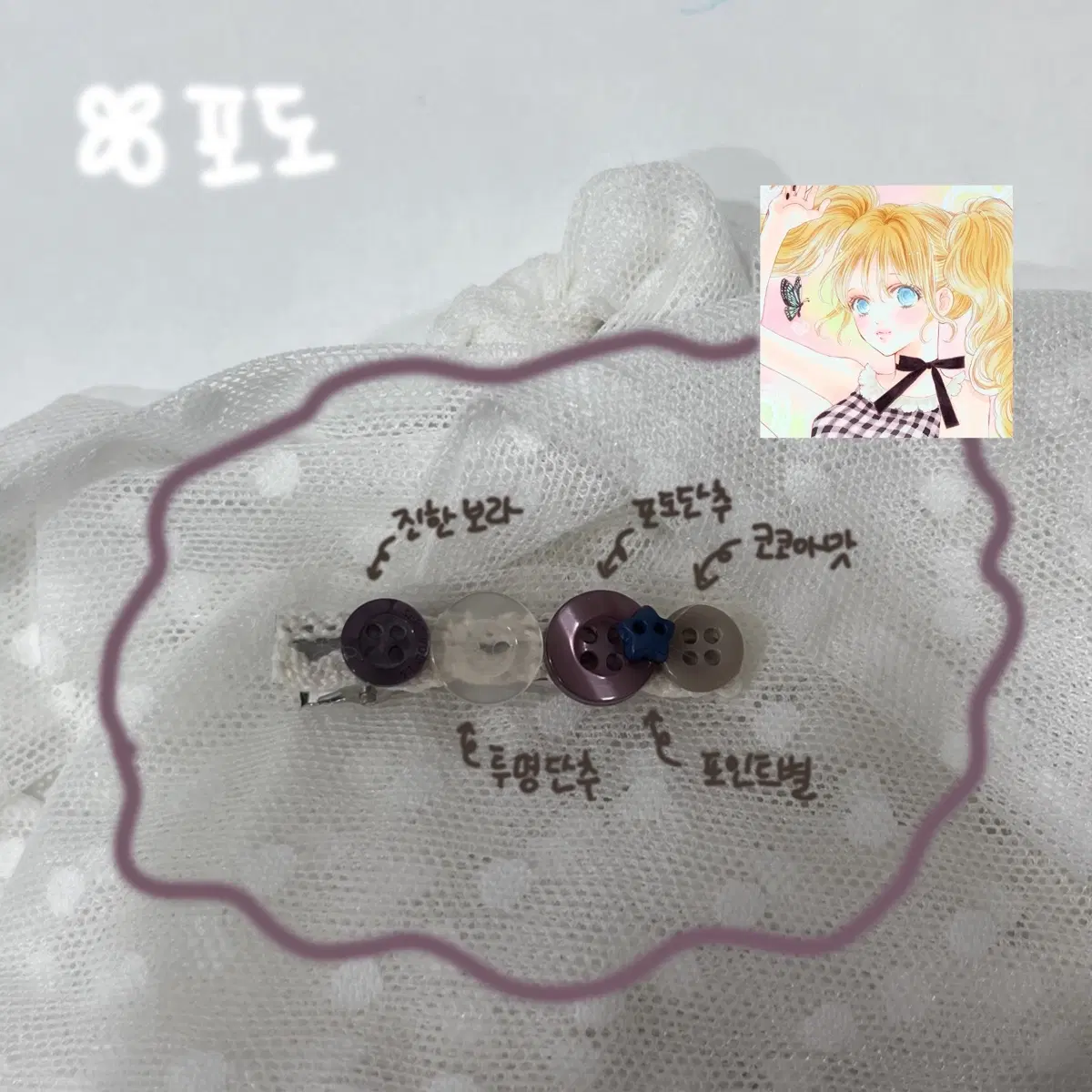모리걸 포도 헤어핀 머리핀
