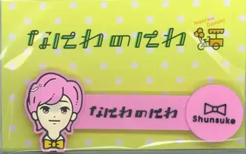 나니와단시 21년 나니와노니와 미치에다 슌스케 코드 클립