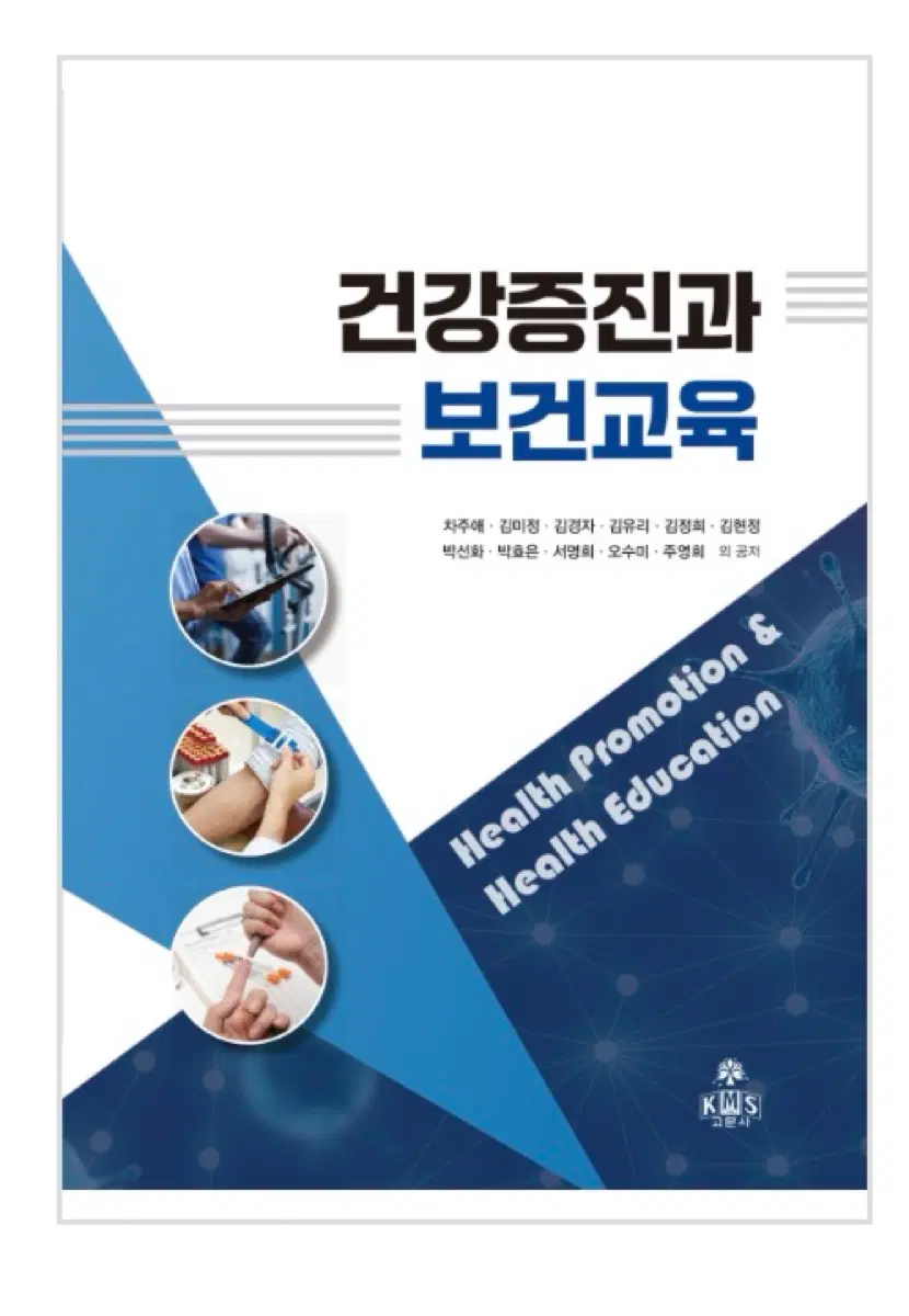 건강증진과 보건교육 삽니다