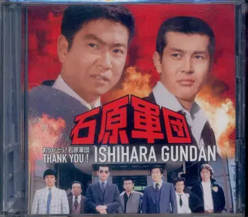 일본 영화 사운드트랙 CD 특별 한정판) 고마워요! 이시하라 군단