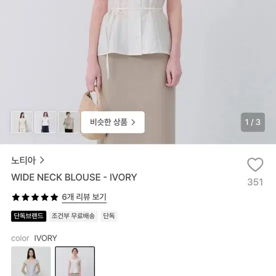 노티아 와이드넥 블라우스 아이보리