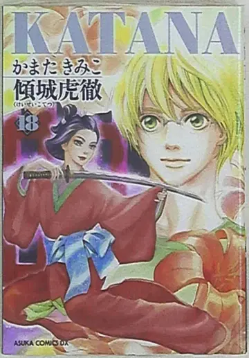 KADOKAWA 아스카 코믹스 DX 카마타 키미코 !!KATANA 경성호철 18