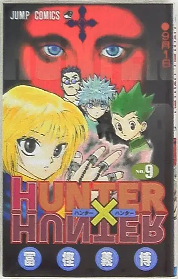 슈에이샤 점프 코믹스 토카시 요시히로 HUNTER x HUNTER 9