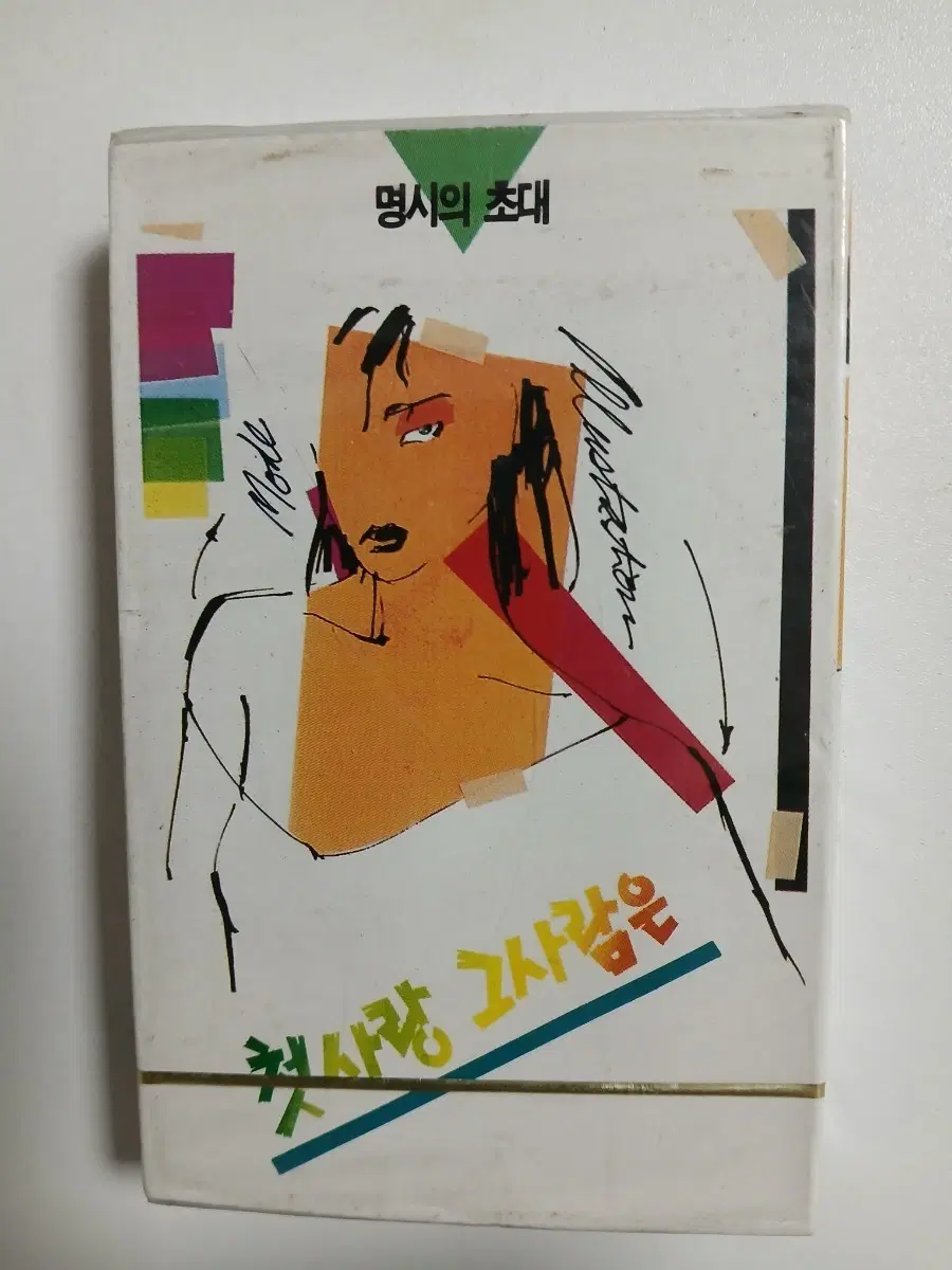 근대사 명시의 초대 미개봉 카세트테이프
