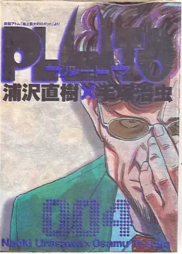 소학관 빅 코믹스 우라사와 나오키 PLUTO 4
