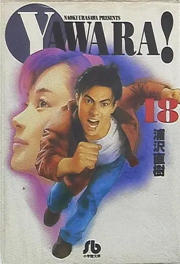 소학관 소학관 문고 우라사와 나오키 !!YAWARA!! 문고판 18