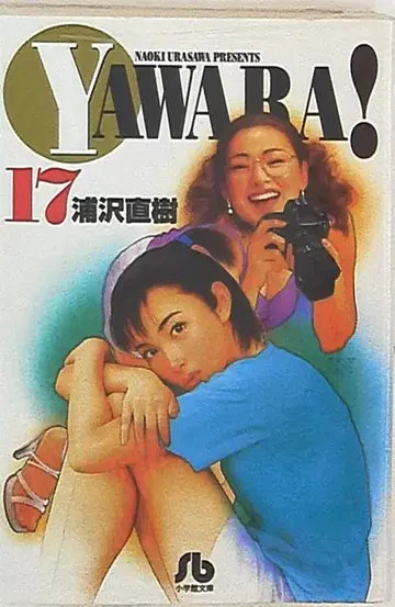 소학관 소학관 문고 우라사와 나오키 !!YAWARA!! 문고판 17