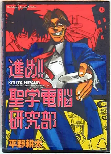 진격! 성학전뇌 연구부 신장판